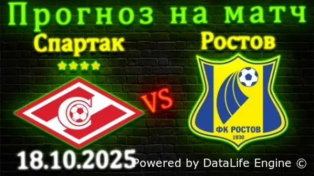 Спартак Москва - Ростов прямая трансляция 18.10.2025